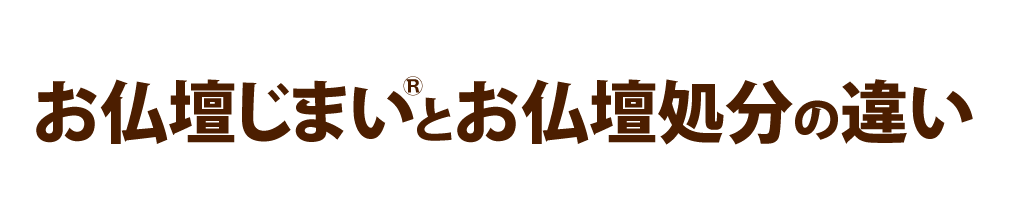 お仏壇じまいとお仏壇処分の違い