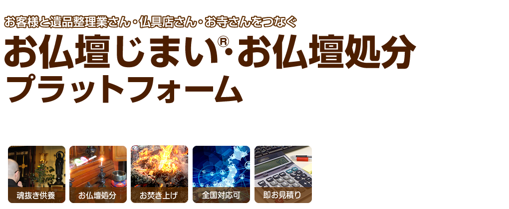 お仏壇じまい・お仏壇処分プラットフォーム