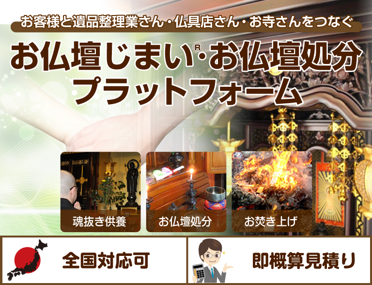 お仏壇じまい・お仏壇処分プラットフォーム