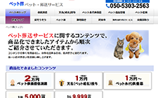 ペット葬