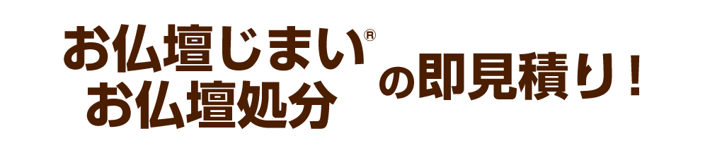 お仏壇じまい・お仏壇処分の即見積り