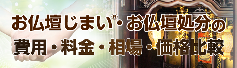 お仏壇じまい・お仏壇処分の費用・料金・相場・価格比較