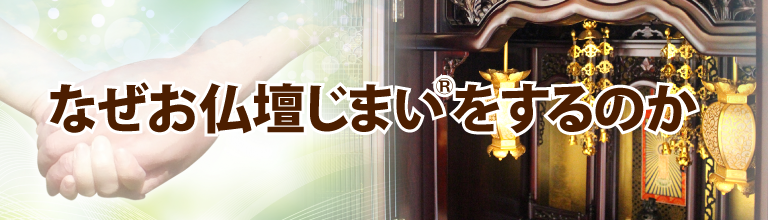 なぜお仏壇じまいをするのか
