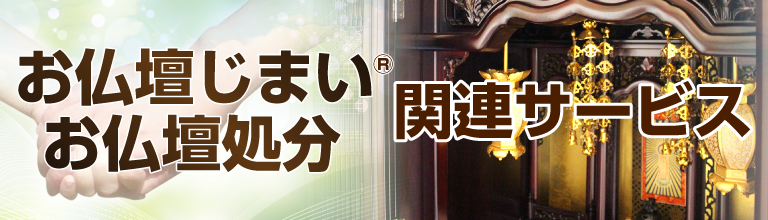 お仏壇じまい・お仏壇処分関連サービス